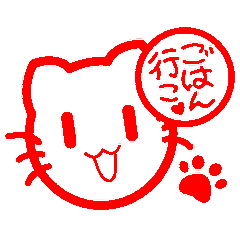 [LINEスタンプ] ねこはんこ