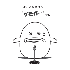 [LINEスタンプ] グモガー