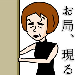 [LINEスタンプ] お局さまは悪びれない