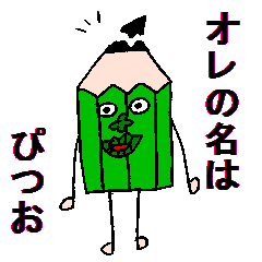 [LINEスタンプ] オレの名はぴつお