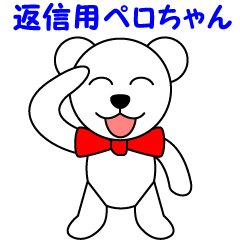 [LINEスタンプ] 返信用しろくまぺロちゃんスタンプ