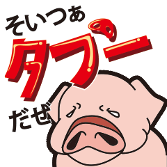 [LINEスタンプ] タブー