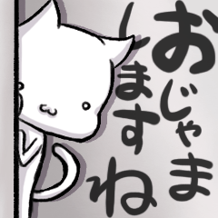 [LINEスタンプ] おじゃましますねこ