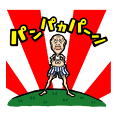 [LINEスタンプ] マイペース じいちゃん