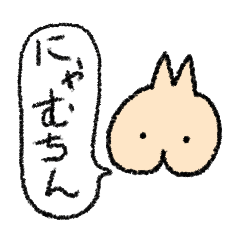 [LINEスタンプ] にゃむちんすたんぷ