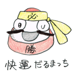 [LINEスタンプ] 快運だるまっち