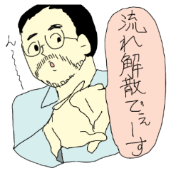 [LINEスタンプ] 流れ解散