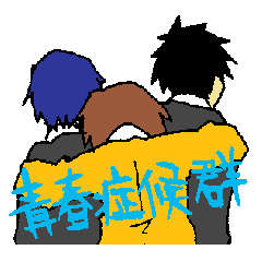 [LINEスタンプ] 青春症候群