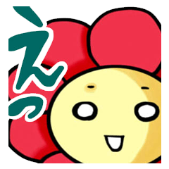 [LINEスタンプ] おはなの☆はなーな