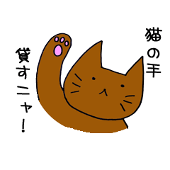 [LINEスタンプ] ねこのてスタンプ