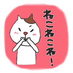 [LINEスタンプ] ねこねこね！