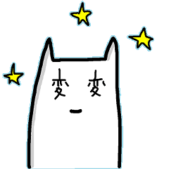 [LINEスタンプ] にゃもしねこ