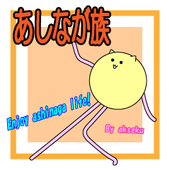 [LINEスタンプ] あしなが族