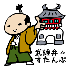 [LINEスタンプ] 武雄弁deスタンプ