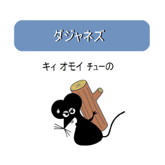 [LINEスタンプ] ダジャネズ