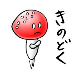 [LINEスタンプ] どくきのこと仲間たち