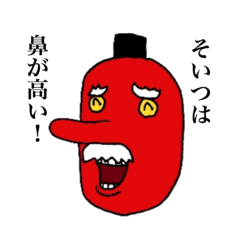 [LINEスタンプ] 赤鼻の天狗様