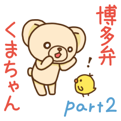 [LINEスタンプ] 博多弁くまちゃんとぴーこ2