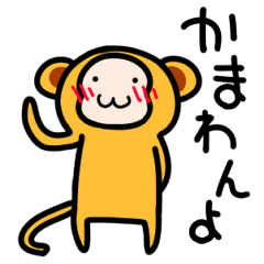 [LINEスタンプ] かまわん猿