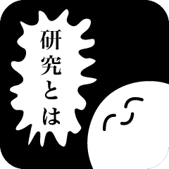 [LINEスタンプ] 研究で追い詰められた時のためのスタンプ