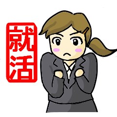 [LINEスタンプ] 就職活動応援スタンプ