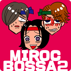 [LINEスタンプ] ダサかっこいいアイドルMIROC BOSSA2