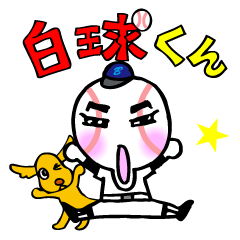 [LINEスタンプ] 野球一筋！白球くん