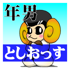 [LINEスタンプ] 年男と書いてとしおっす。