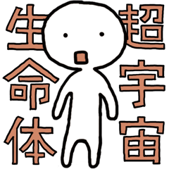 [LINEスタンプ] 超宇宙生命体