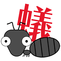 [LINEスタンプ] あんときの？アリ