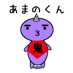 [LINEスタンプ] 天の邪鬼男子 あまのくん