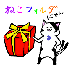 [LINEスタンプ] ねこフォルダ