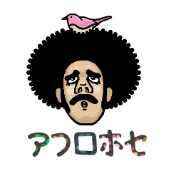 [LINEスタンプ] アフロホセ