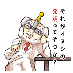 [LINEスタンプ] スーパーはかせの便利な発明