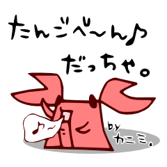 [LINEスタンプ] カニミ。