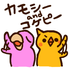 [LINEスタンプ] カモシー＆コケピー