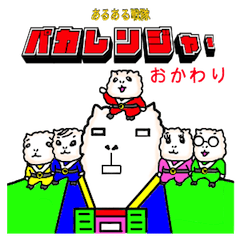 [LINEスタンプ] あるある戦隊パカレンジャー・おかわり