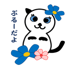 [LINEスタンプ] 白猫のぶるー