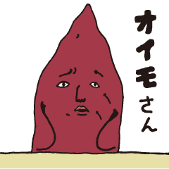 [LINEスタンプ] オイモさん