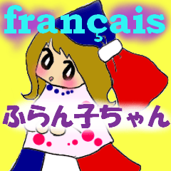 [LINEスタンプ] フランス語の[ふらん子ちゃん]~日常編~の画像（メイン）