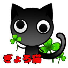 [LINEスタンプ] ぎょろ猫