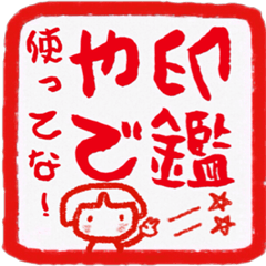 [LINEスタンプ] i印鑑やで