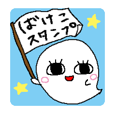 [LINEスタンプ] ばけこ☆スタンプ