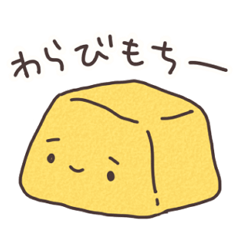 [LINEスタンプ] もちもちわらびもち