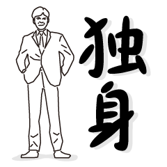 [LINEスタンプ] 独身