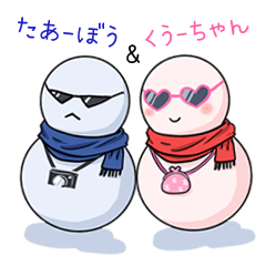 [LINEスタンプ] たぁ～ぼう＆くぅ～ちゃん