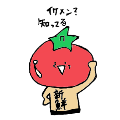 [LINEスタンプ] 新鮮とまおくん