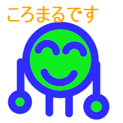 [LINEスタンプ] ころまる！