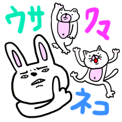 [LINEスタンプ] ウサくまネコさん