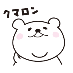 [LINEスタンプ] クマロン